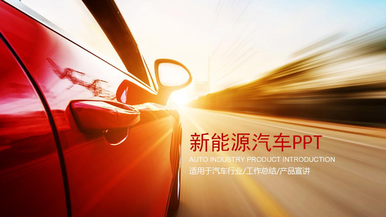 新能源驅動未來——從PPT創意視角解讀汽車變革與多維路徑
