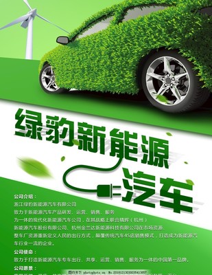 新能源汽車 駛向綠色未來，驅動品質生活